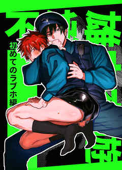 不純雄穴交遊 初めてのラブホ編