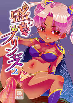 盛りドキ×2プリンセス2