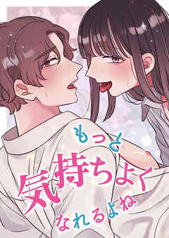 もっと気持ちよくなれるよね【R-18版】