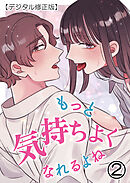 もっと気持ちよくなれるよね【デジタル修正版】2