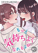 もっと気持ちよくなれるよね【デジタル修正版】3