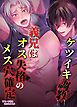 ケツイキ調教義兄はオス失格のメス穴確定