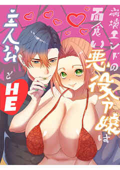 崩壊エンドの面食い悪役令嬢は主人公とHE