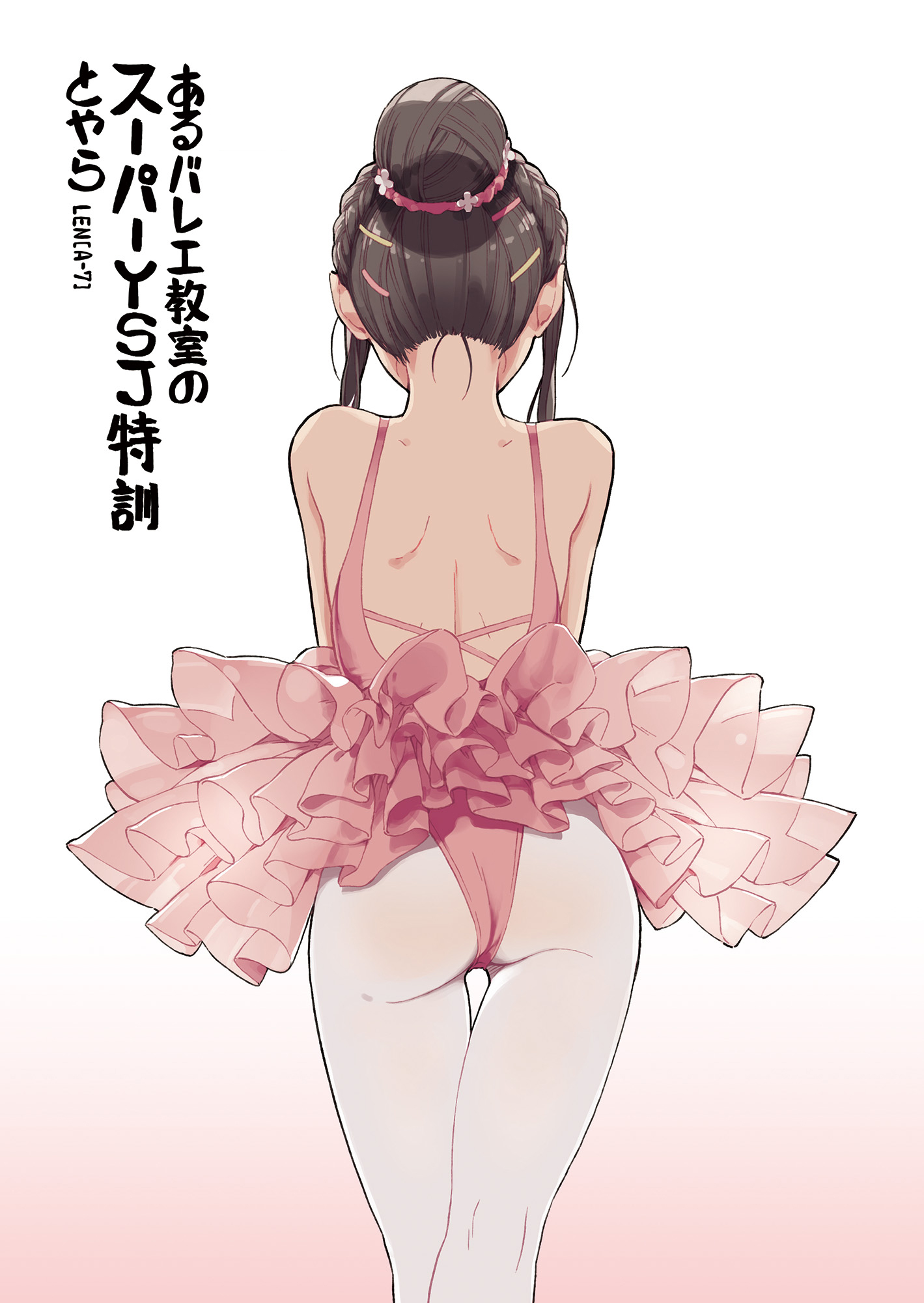 バレエ エロ画像 あるバレエ教室のスーパーYSJ特訓とやら - LEN [A-7] - アダルトマンガ・無料試し読みなら、電子書籍・コミックストア ブックライブ