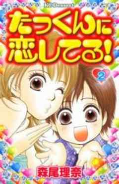 たっくんに恋してる！