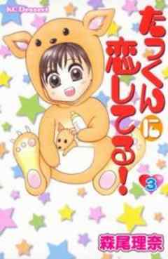 たっくんに恋してる！