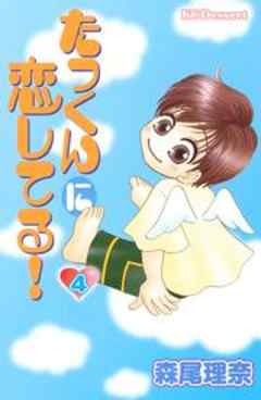 たっくんに恋してる！