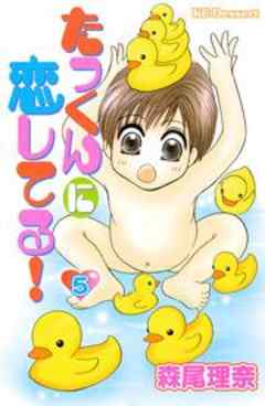 たっくんに恋してる！