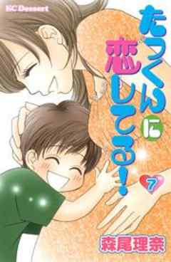 たっくんに恋してる！