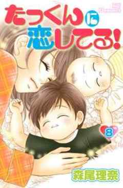 たっくんに恋してる！