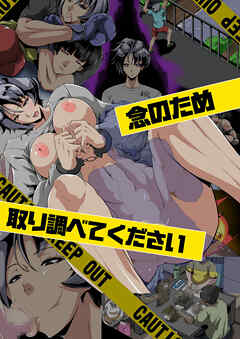 念のため取り調べてください