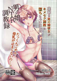 男の娘NTR 調教録 実録!!男の娘彼女がキメセク調教に堕ちちゃいました