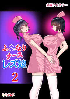 ふたなりナースレズ娘2