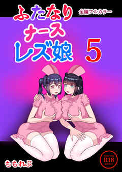 ふたなりナースレズ娘5