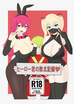 ヒーロー君の敗北記録