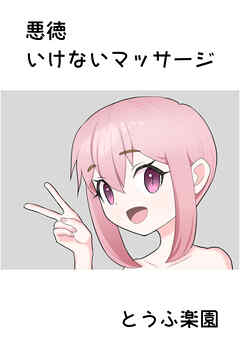 悪徳いけないマッサージ
