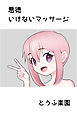 悪徳いけないマッサージ