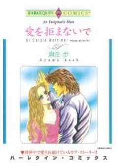 愛を拒まないで