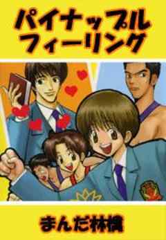 パイナップルフィーリング