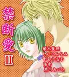 禁断愛２