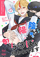 陰キャの俺が陽キャにち〇ぽを狙われてます act.1