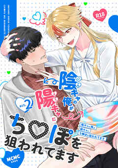 陰キャの俺が陽キャにち〇ぽを狙われてますact.2