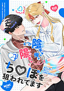 陰キャの俺が陽キャにち〇ぽを狙われてますact.2