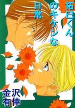 拓巳くんのキケンな日常