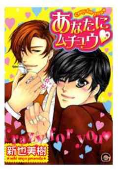 あなたにムチュウ