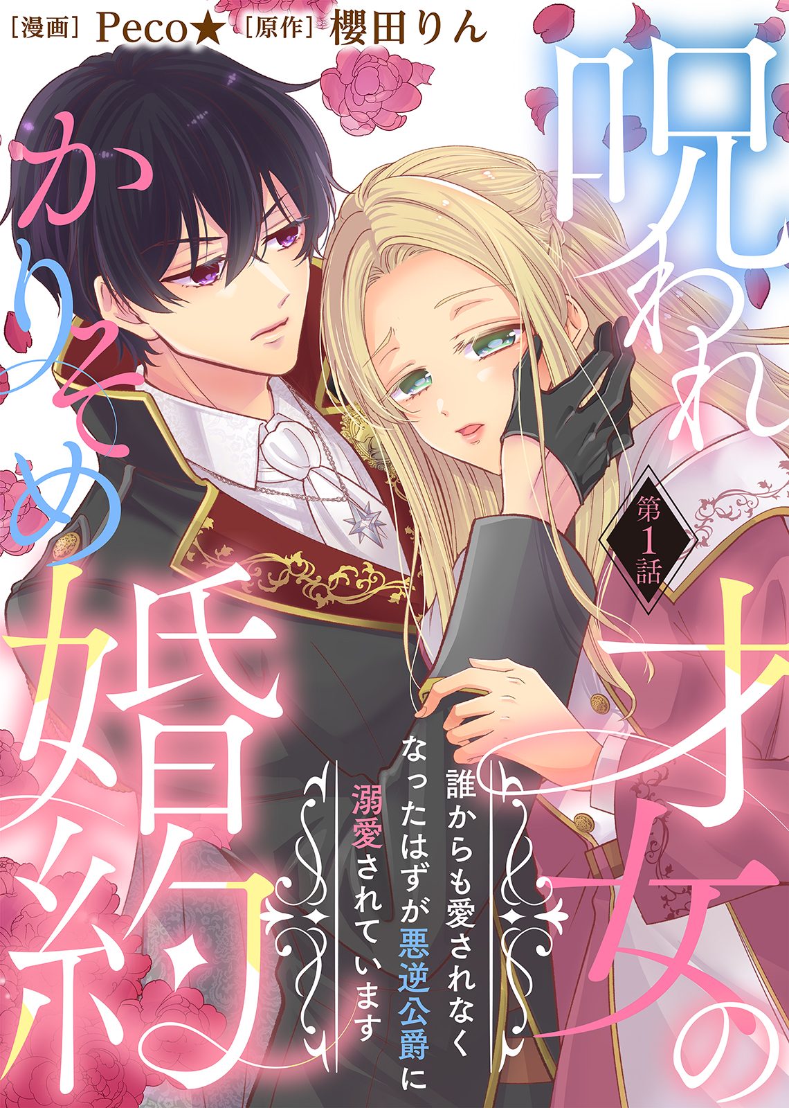 呪われ才女のかりそめ婚約～誰からも愛されなくなったはずが悪逆公爵に