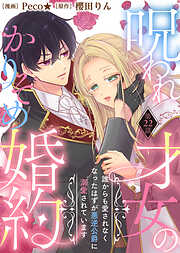 呪われ才女のかりそめ婚約～誰からも愛されなくなったはずが悪逆公爵に溺愛されています～（２２）