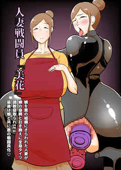 人妻戦闘員『美花』～娘を悪の組織にさらわれた人妻が娘の身柄と引き換えに全身タイツ調教寝取られSEX 最後は娘と共に悪の戦闘員化～