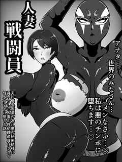 人妻戦闘員～夫の借金返済のために悪の秘密結社に身売りした人妻が性処理道具にされて怪人チ○ポに堕ちる話～