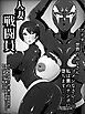 人妻戦闘員～夫の借金返済のために悪の秘密結社に身売りした人妻が性処理道具にされて怪人チ○ポに堕ちる話～