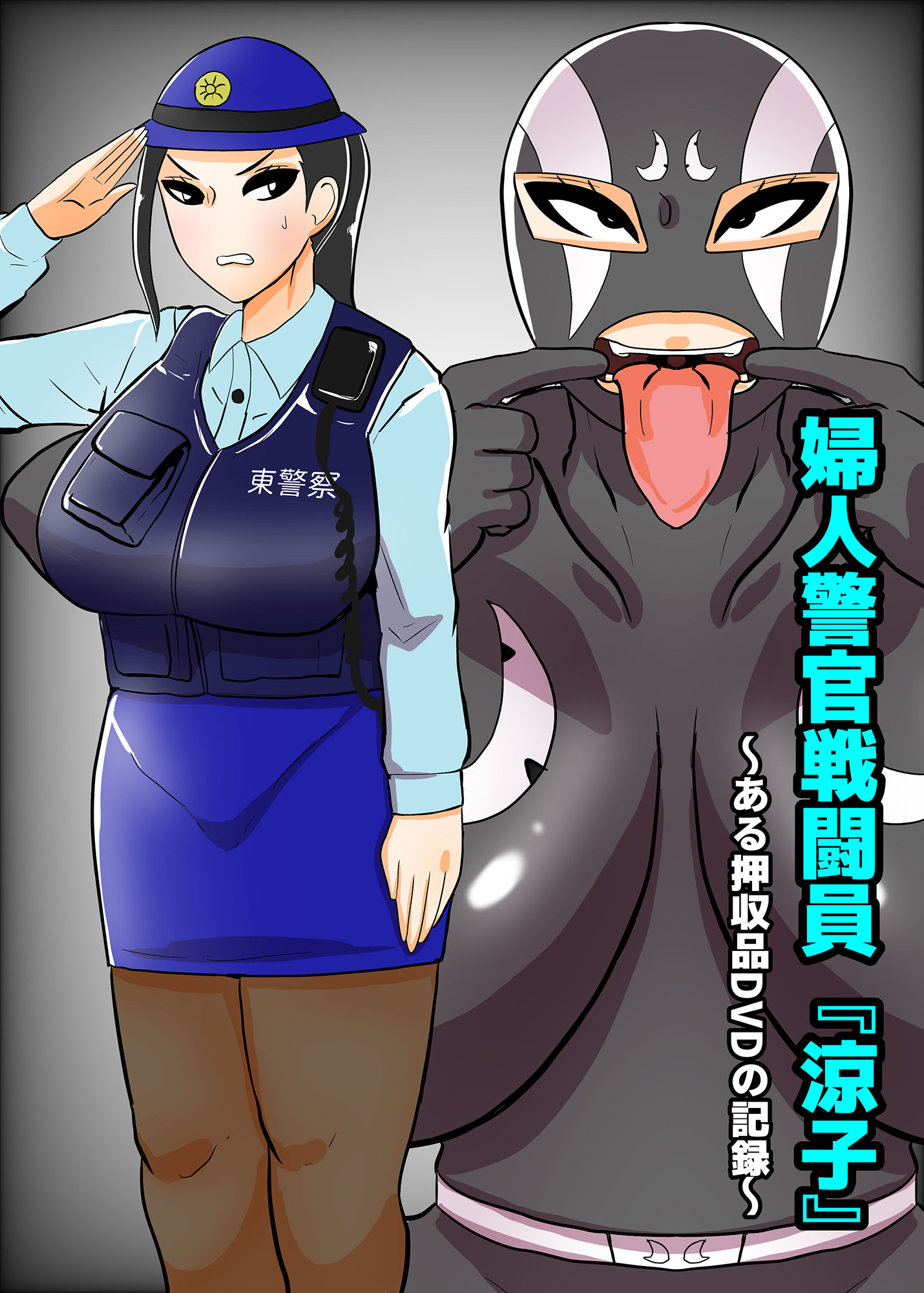 婦人警官 拘束 婦人警官戦闘員『涼子』～ある押収品DVDの記録～ - くれーぷる - アダルトマンガ・無料試し読みなら、電子書籍・コミックストア ブックライブ
