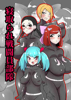 寝取られ戦闘員部隊