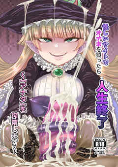 怪しいサイトでオナホを買ったら人生終了～「アナタ」を搾精します～