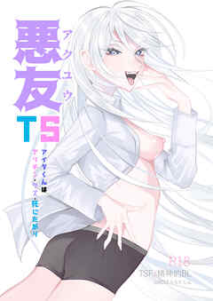 悪友TSーアイダくんはヤリチン・クズ・死にたがりー