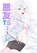 悪友TSーアイダくんはヤリチン・クズ・死にたがりー