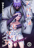 人間嫌いの百目鬼様は生贄少女の全てが見たい【デジタル修正版】2