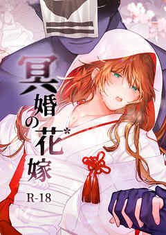 冥婚の花嫁【R-18版】