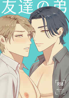 友達の弟