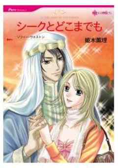 シークとどこまでも