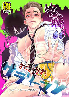 快感!!お憑かれサラリーマン～スイートルームの快楽～