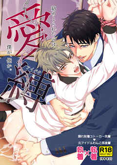 愛縛─絡めとられたのは僕か、俺か。─