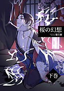 桜の幻想(下巻)