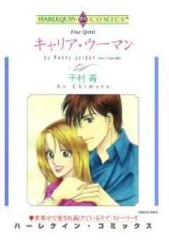 キャリア・ウーマン