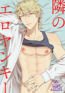 隣のエロヤンキー