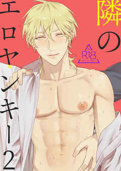 隣のエロヤンキー2