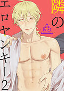 隣のエロヤンキー2